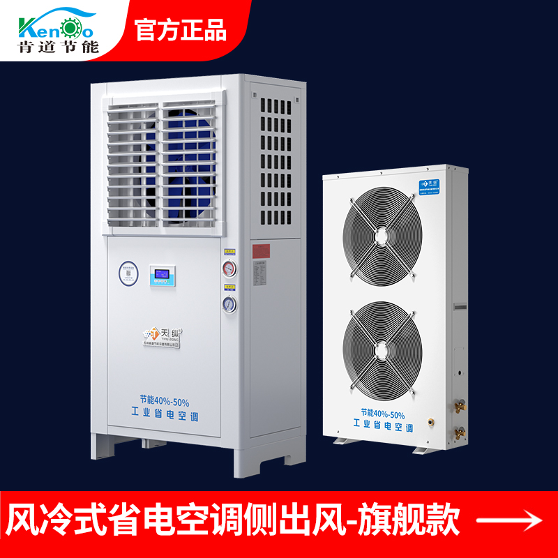 風(fēng)冷式省電空調(diào)側(cè)出風(fēng)JX-10C-旗艦款 風(fēng)冷式省電空調(diào)側(cè)出風(fēng)JX-10C-旗艦款