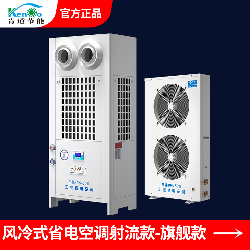 風(fēng)冷式省電空調(diào)射流款JX-10D-旗艦款 風(fēng)冷式省電空調(diào)射流款JX-10D-旗艦款